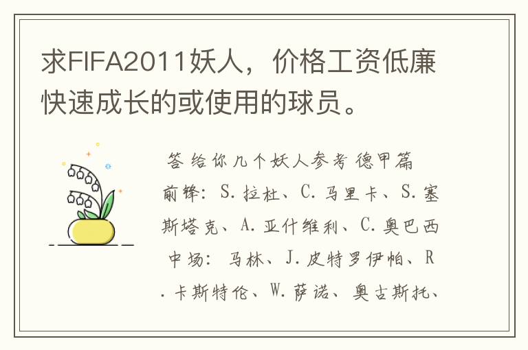 求FIFA2011妖人,价格工资低廉快速成长的或使用的球员。