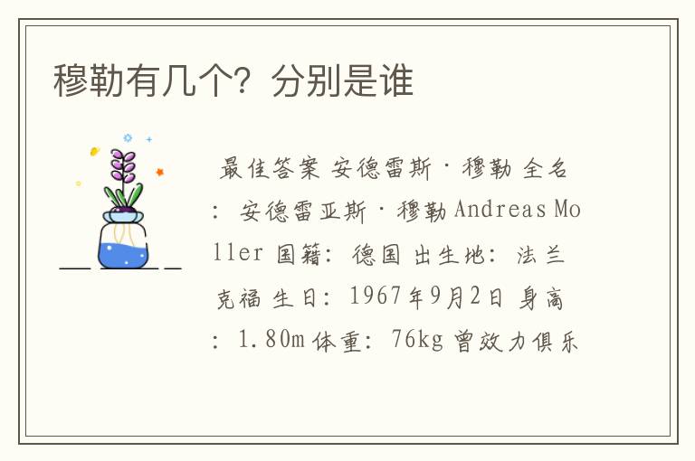 穆勒有几个?分别是谁