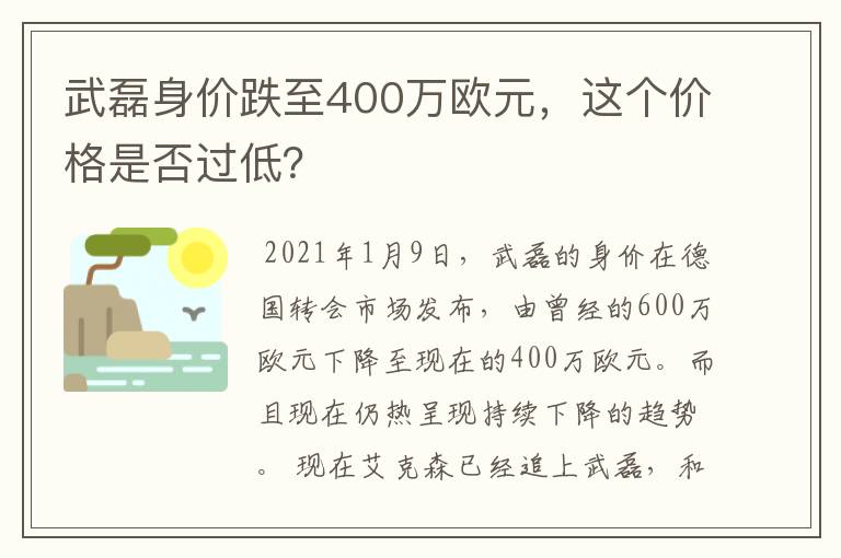 武磊身价跌至400万欧元,这个价格是否过低?