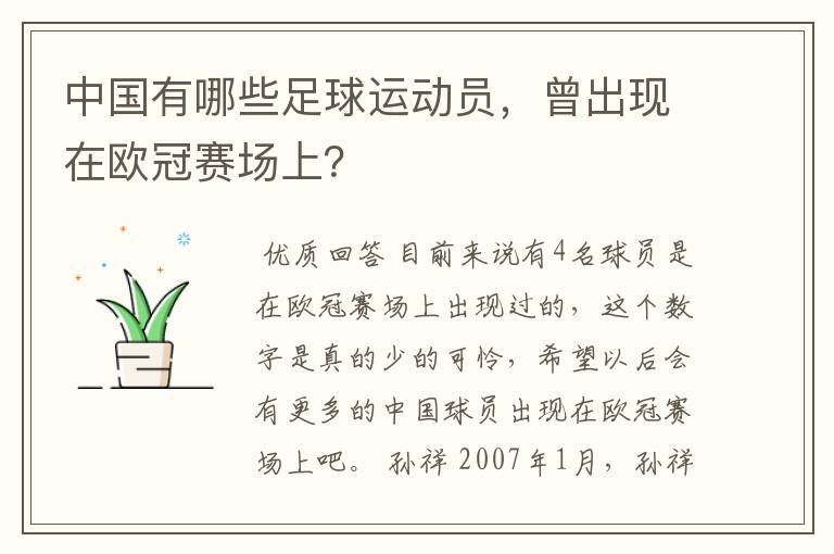 中国有哪些足球运动员,曾出现在欧冠赛场上?