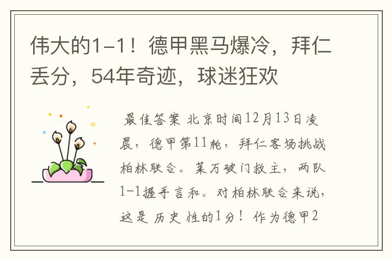 伟大的1-1!德甲黑马爆冷,拜仁丢分,54年奇迹,球迷狂欢