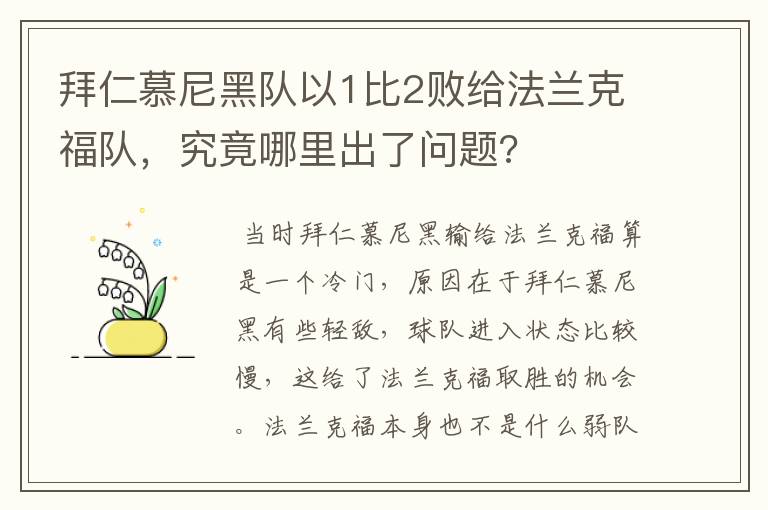 拜仁慕尼黑队以1比2败给法兰克福队,究竟哪里出了问题?
