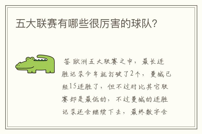 五大联赛有哪些很厉害的球队?