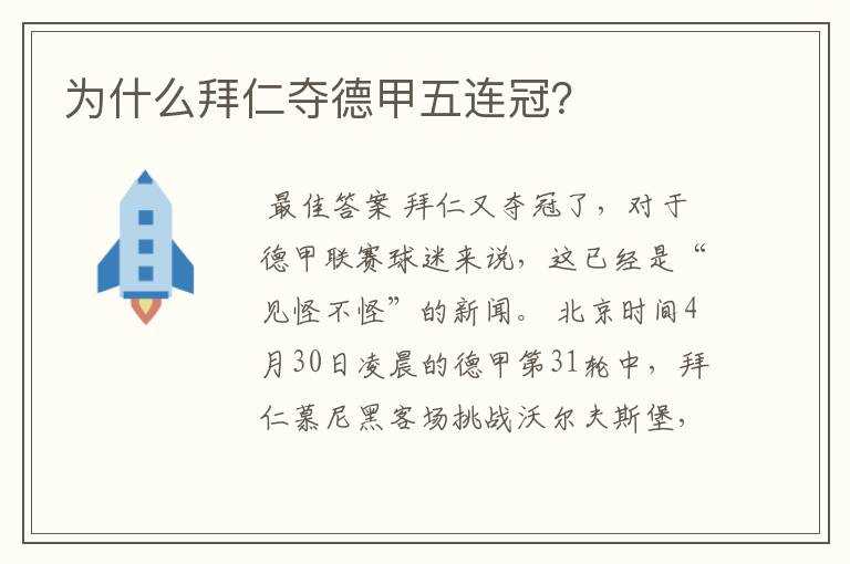 为什么拜仁夺德甲五连冠?