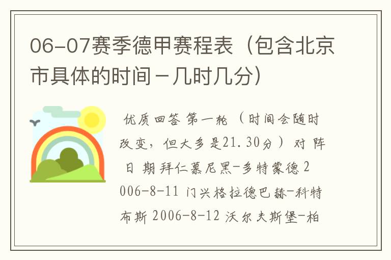 06-07赛季德甲赛程表(包含北京市具体的时间-几时几分)