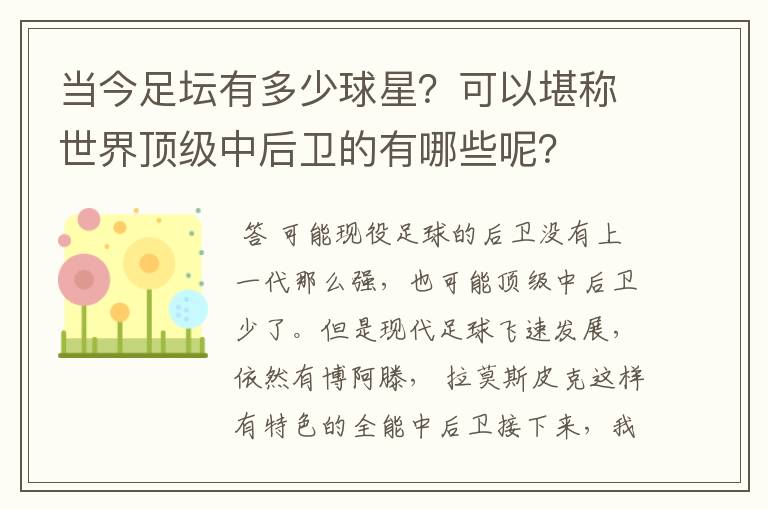 当今足坛有多少球星?可以堪称世界顶级中后卫的有哪些呢?