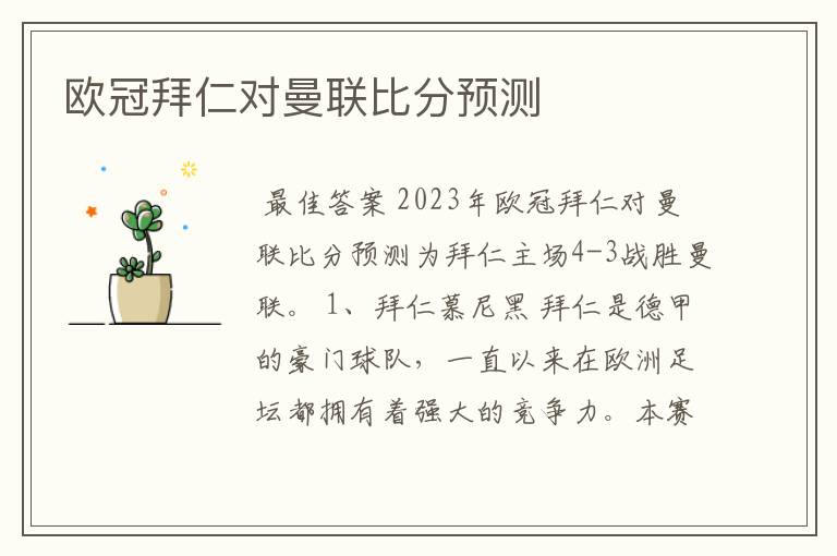 欧冠拜仁对曼联比分预测