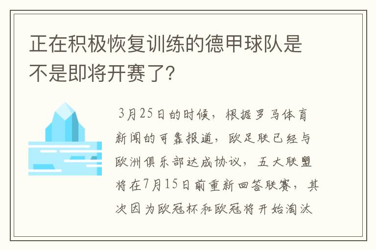 正在积极恢复训练的德甲球队是不是即将开赛了?