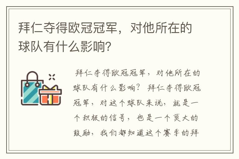 拜仁夺得欧冠冠军,对他所在的球队有什么影响?