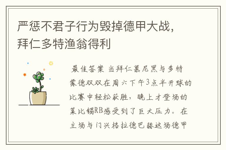 严惩不君子行为毁掉德甲大战,拜仁多特渔翁得利