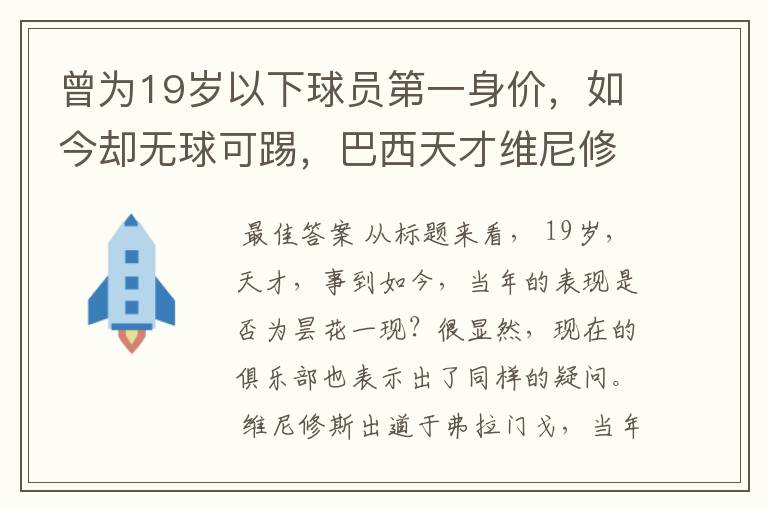曾为19岁以下球员第一身价,如今却无球可踢,巴西天才维尼修斯怎么了?