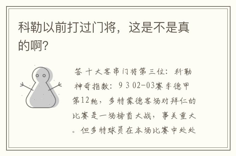 科勒以前打过门将,这是不是真的啊?