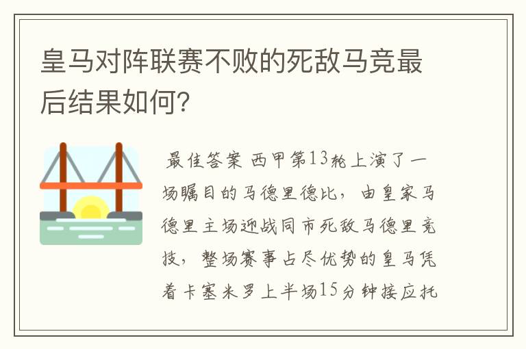 皇马对阵联赛不败的死敌马竞最后结果如何?