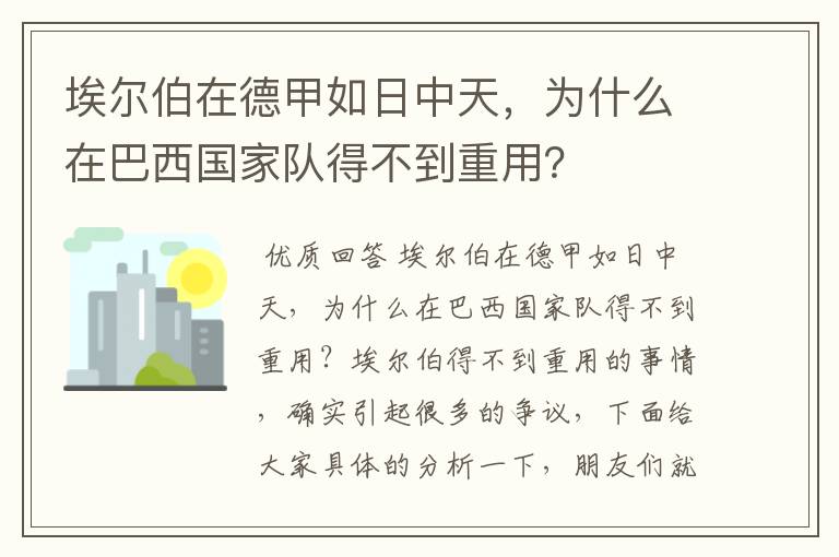 埃尔伯在德甲如日中天,为什么在巴西国家队得不到重用?