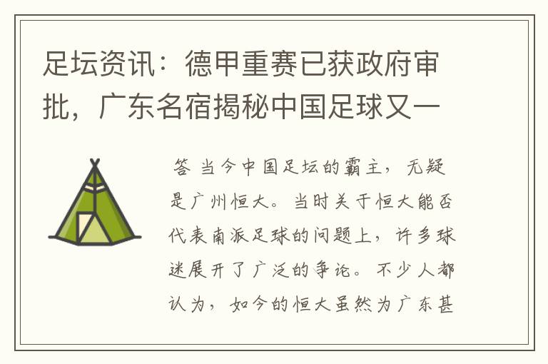 足坛资讯:德甲重赛已获政府审批,广东名宿揭秘中国足球又一黑幕
