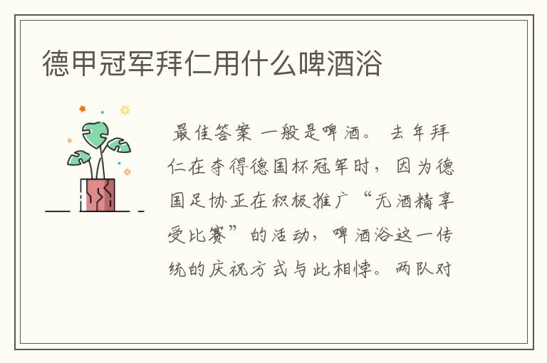 德甲冠军拜仁用什么啤酒浴