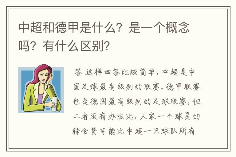 中超和德甲是什么?是一个概念吗?有什么区别?