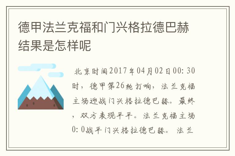 德甲法兰克福和门兴格拉德巴赫结果是怎样呢