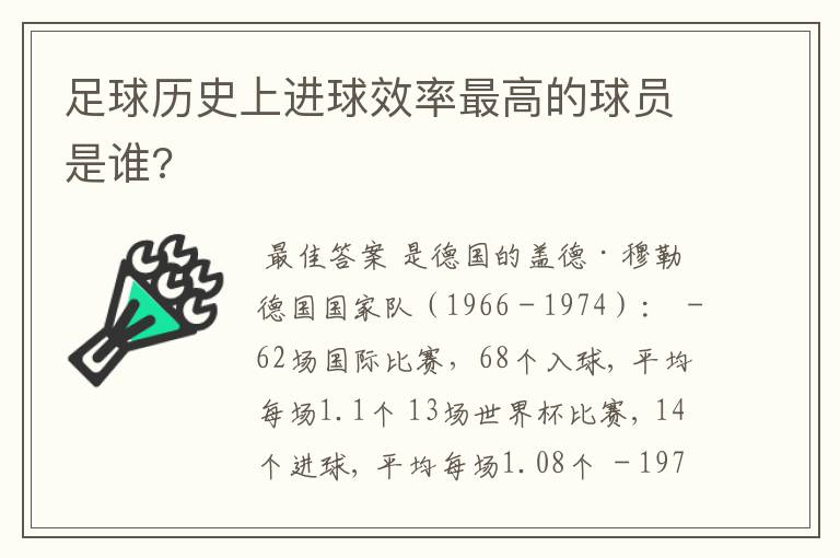 足球历史上进球效率最高的球员是谁?