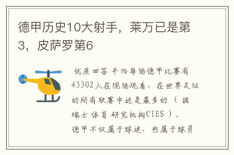 德甲历史10大射手,莱万已是第3,皮萨罗第6