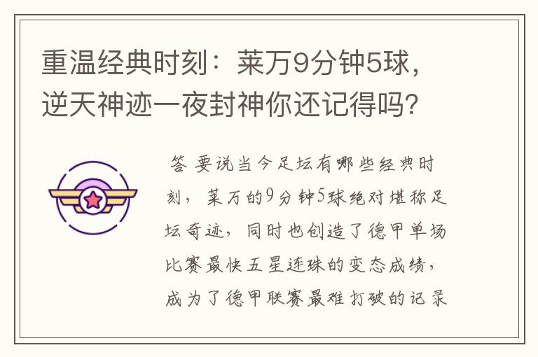 重温经典时刻：莱万9分钟5球，逆天神迹一夜封神你还记得吗？