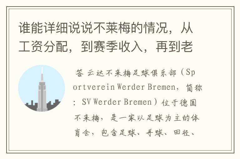 谁能详细说说不莱梅的情况,从工资分配,到赛季收入,再到老板情况以及球队历史。