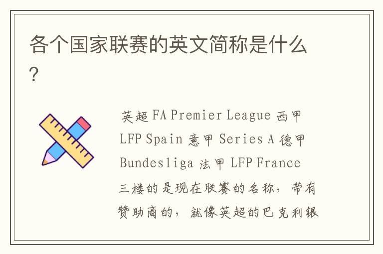 各个国家联赛的英文简称是什么?