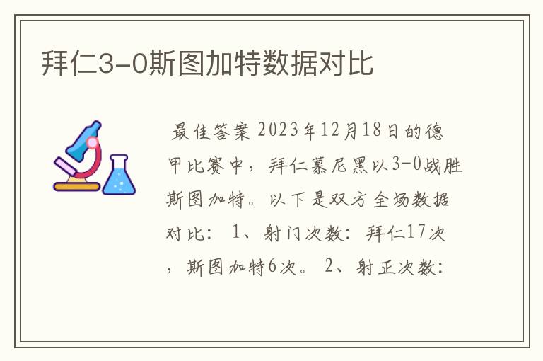 拜仁3-0斯图加特数据对比