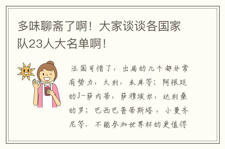 多味聊斋了啊!大家谈谈各国家队23人大名单啊!