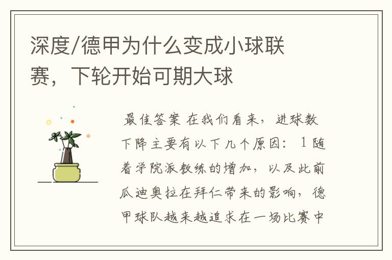 深度/德甲为什么变成小球联赛,下轮开始可期大球