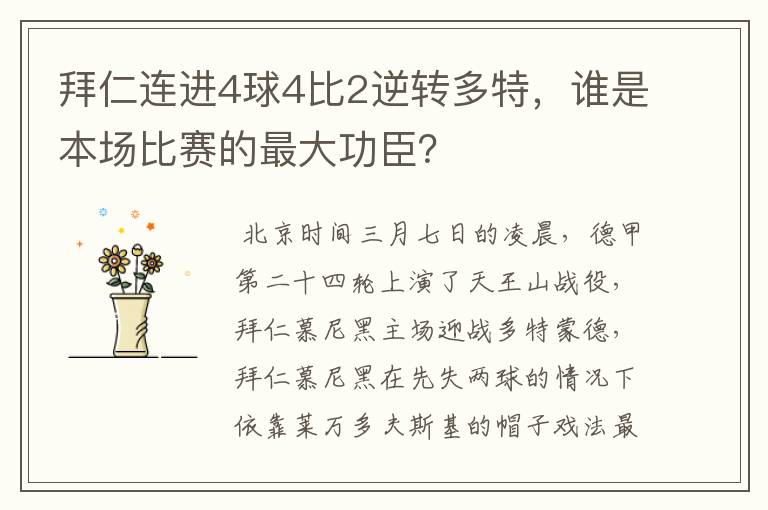 拜仁连进4球4比2逆转多特,谁是本场比赛的最大功臣?