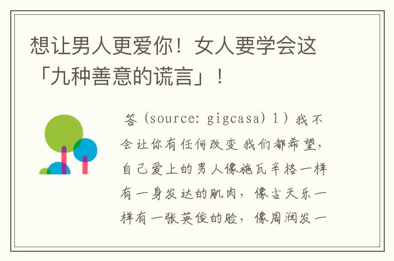 想让男人更爱你!女人要学会这「九种善意的谎言」!