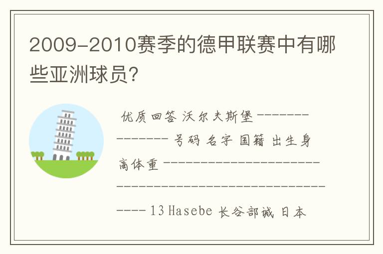 2009-2010赛季的德甲联赛中有哪些亚洲球员?