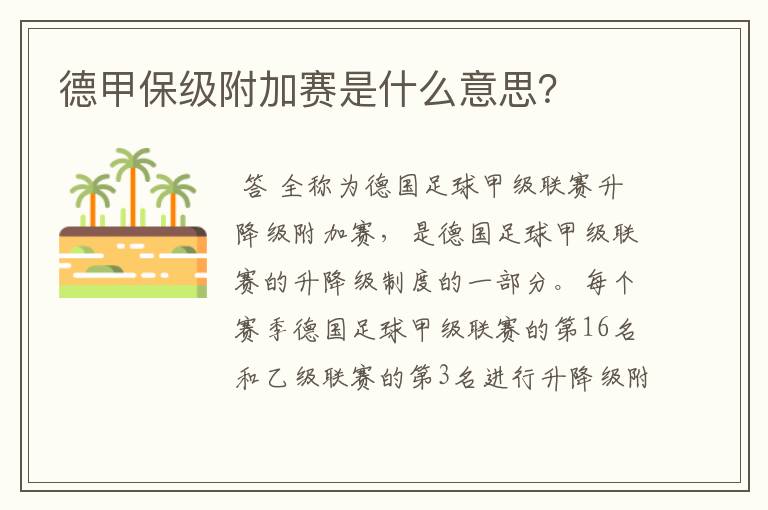 德甲保级附加赛是什么意思?