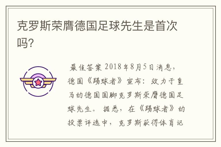克罗斯荣膺德国足球先生是首次吗?