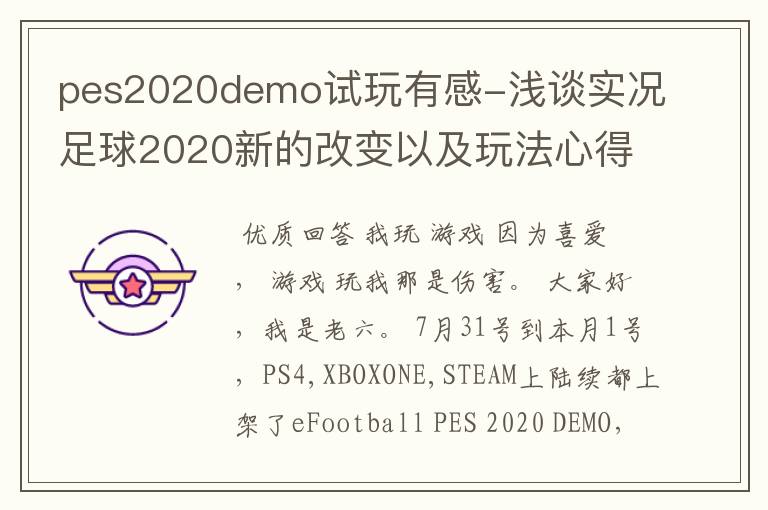 pes2020demo试玩有感-浅谈实况足球2020新的改变以及玩法心得