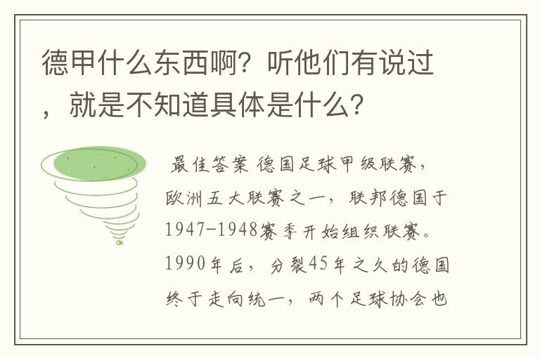 德甲什么东西啊?听他们有说过,就是不知道具体是什么?