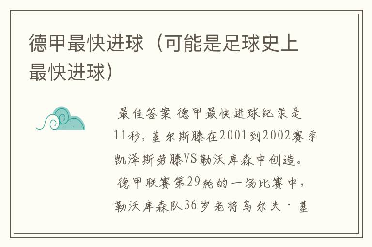 德甲最快进球(可能是足球史上最快进球)