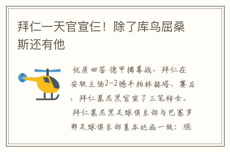 拜仁一天官宣仨!除了库鸟屈桑斯还有他