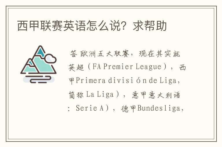 西甲联赛英语怎么说?求帮助