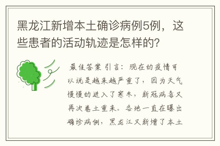 黑龙江新增本土确诊病例5例,这些患者的活动轨迹是怎样的?