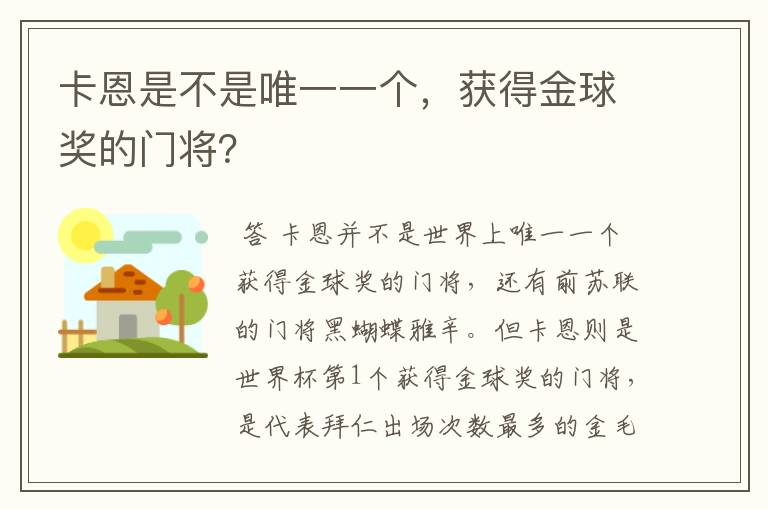 卡恩是不是唯一一个,获得金球奖的门将?
