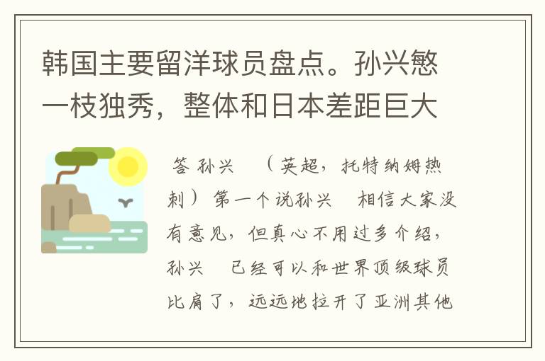 韩国主要留洋球员盘点。孙兴慜一枝独秀,整体和日本差距巨大