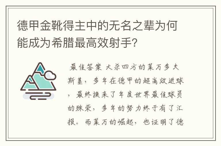 德甲金靴得主中的无名之辈为何能成为希腊最高效射手?