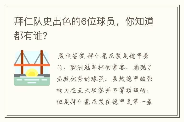 拜仁队史出色的6位球员,你知道都有谁?