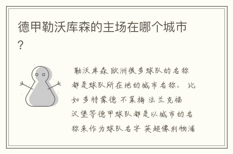 德甲勒沃库森的主场在哪个城市?
