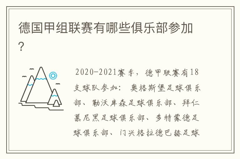德国甲组联赛有哪些俱乐部参加?