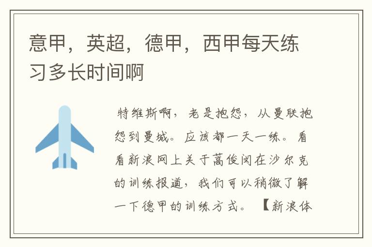 意甲,英超,德甲,西甲每天练习多长时间啊