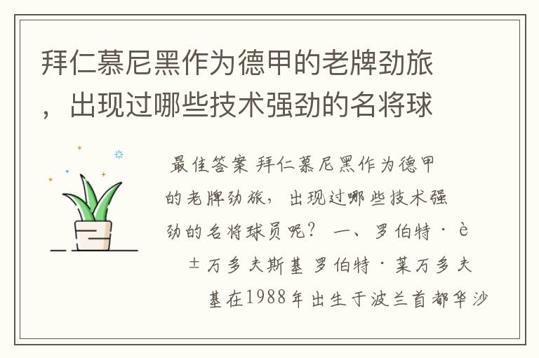 拜仁慕尼黑作为德甲的老牌劲旅,出现过哪些技术强劲的名将球员呢?