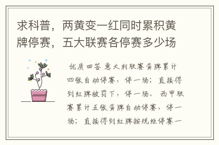 求科普,两黄变一红同时累积黄牌停赛,五大联赛各停赛多少场?